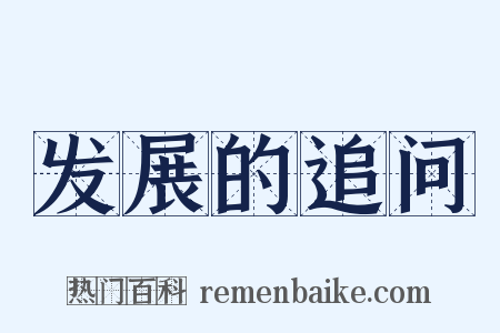 发展的追问是什么意思的图片